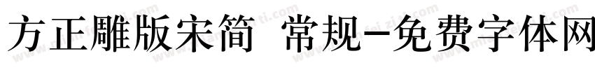 方正雕版宋简 常规字体转换
